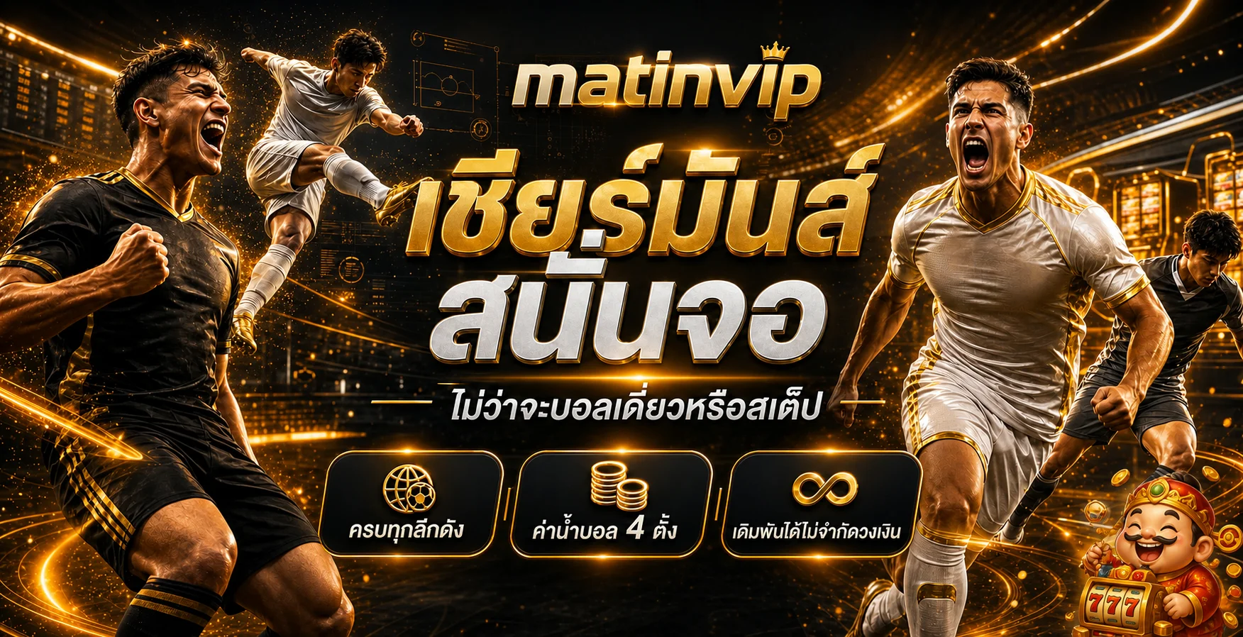 ทางเข้า matinvip สำหรับมือถือและเดสก์ท็อป