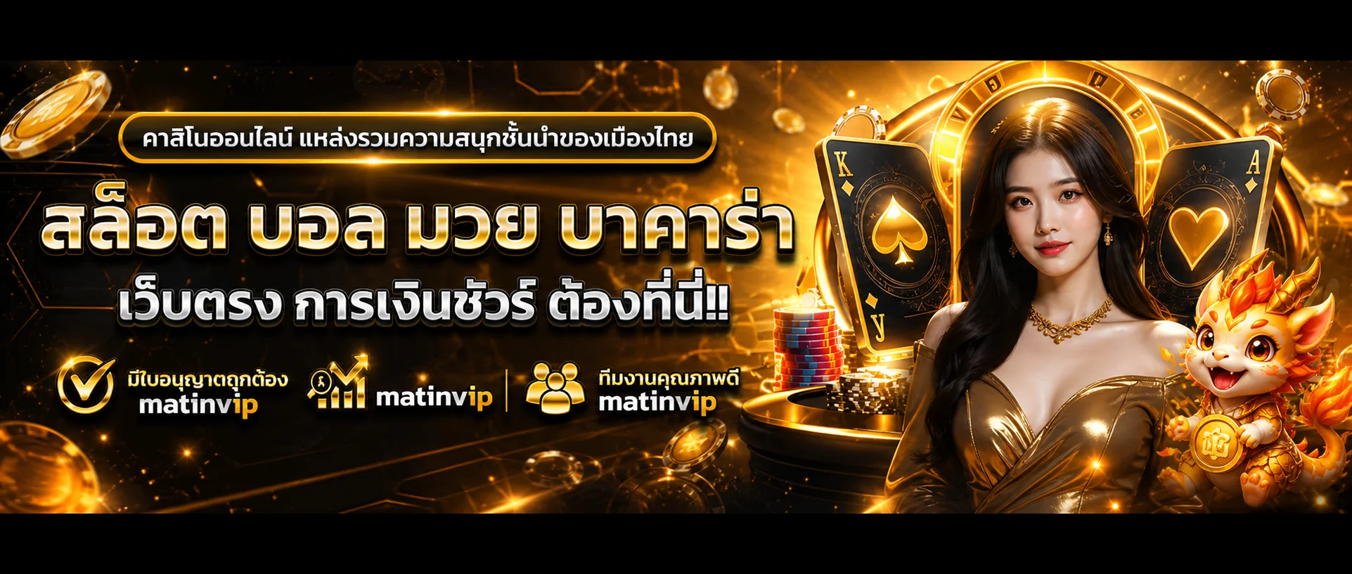 แบนเนอร์ matinvip เว็บตรงโทนดำทอง